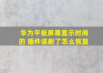 华为平板屏幕显示时间的 插件误删了怎么恢复